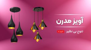 مرکز فروش لوستر ارزان