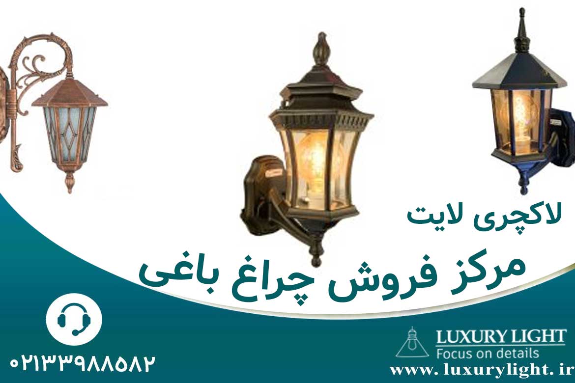 مرکز فروش چراغ باغی