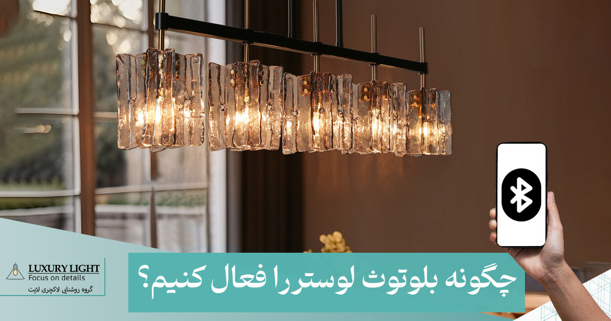 چگونه بلوتوث لوستر را فعال کنیم؟