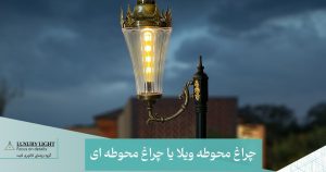 چراغ محوطه ای ویلا یا چراغ محوطه ای