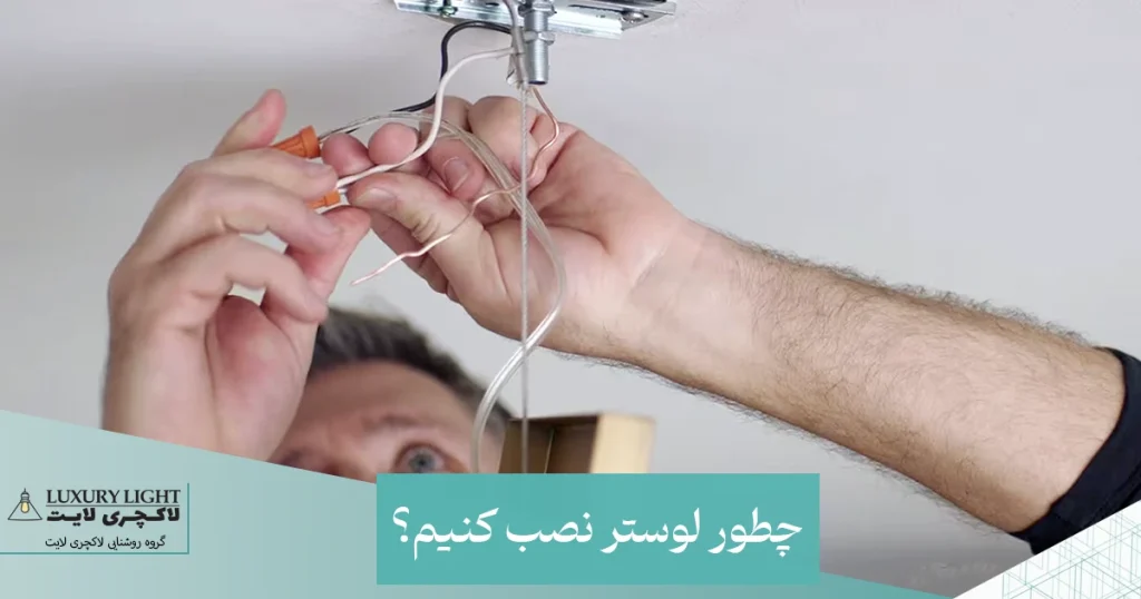 چطور لوستر نصب کنیم