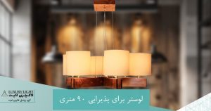لوستر برای پذیرایی 90 متری