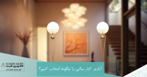 آباژورهای کنار سالنی را چگونه انتخاب کنیم؟