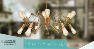 اوناع لوستر دیواری جدید و مدرن 2024