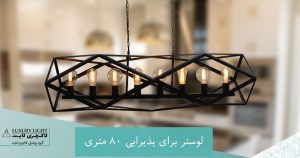 لوستر برای پذیرایی 80 متری