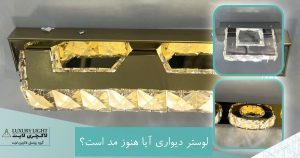 لوستر دیواری آیا هنوز مد است؟