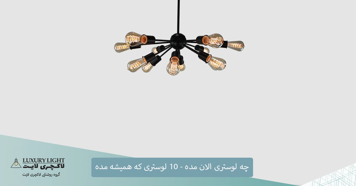 چه لوستری الان مده - 10 لوستری که همیشه مده