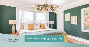 لوستر برای اتاق خواب دخترانه 2024