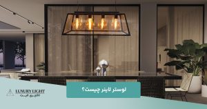 لوستر لاینر چیست