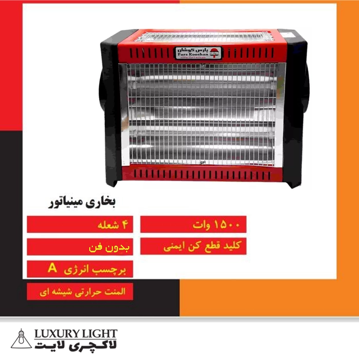 بخاری برقی 4 شعله 1500 وات پارس کوشان مدل مینیاتور بدون فن