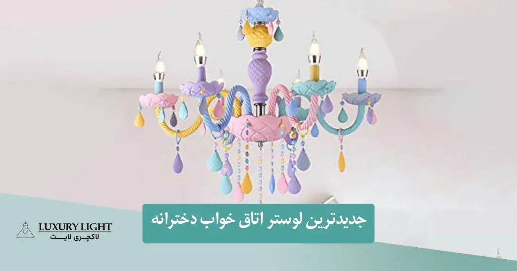 لوستر اتاق خواب دخترانه