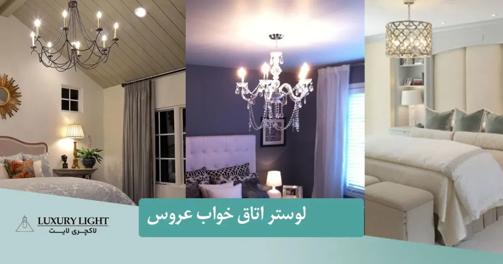 لوستر اتاق خواب عروس