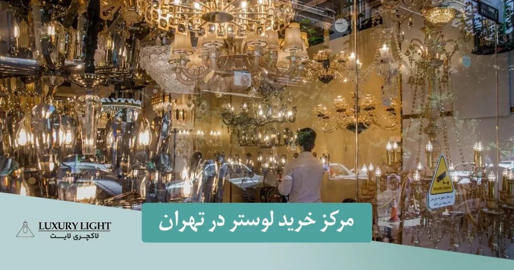مرکز خرید لوستر در تهران