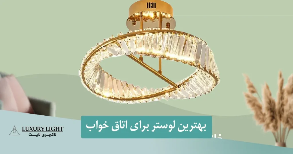 بهترین لوستر برای اتاق خواب