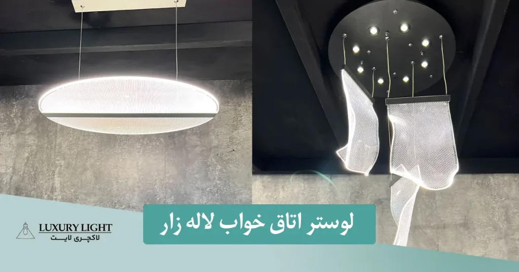 لوستر اتاق خواب لاله زار