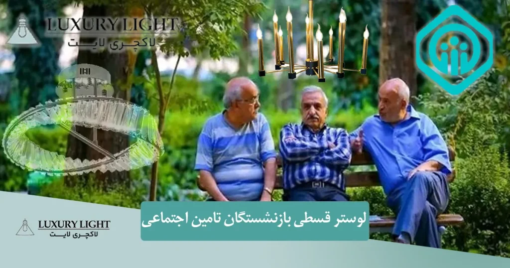 لوستر قسطی بازنشستگان تامین اجتماعی