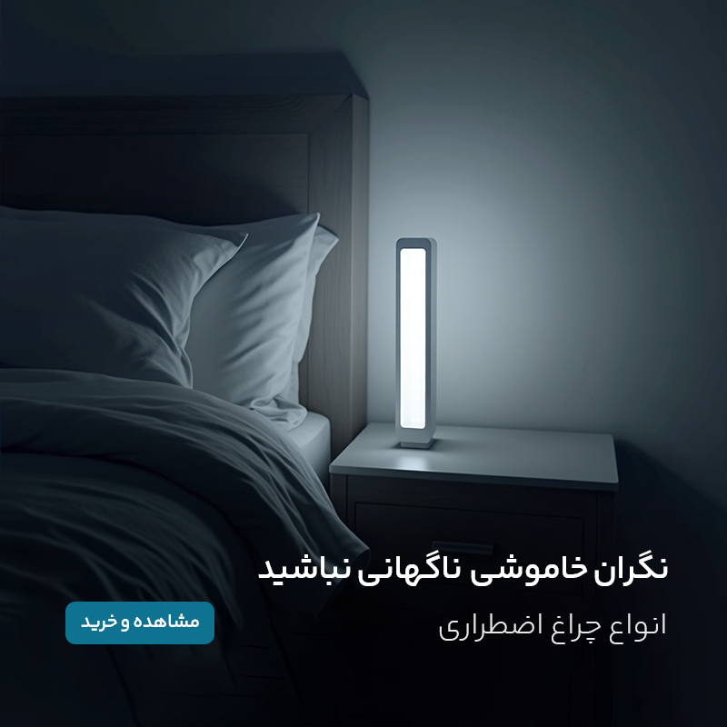 چراغ اضطراری