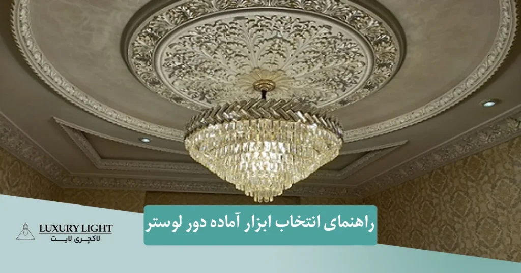 ابزار آماده دور لوستر