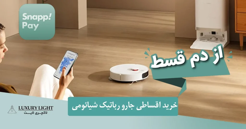 خرید اقساطی جارو رباتیک شیائومی