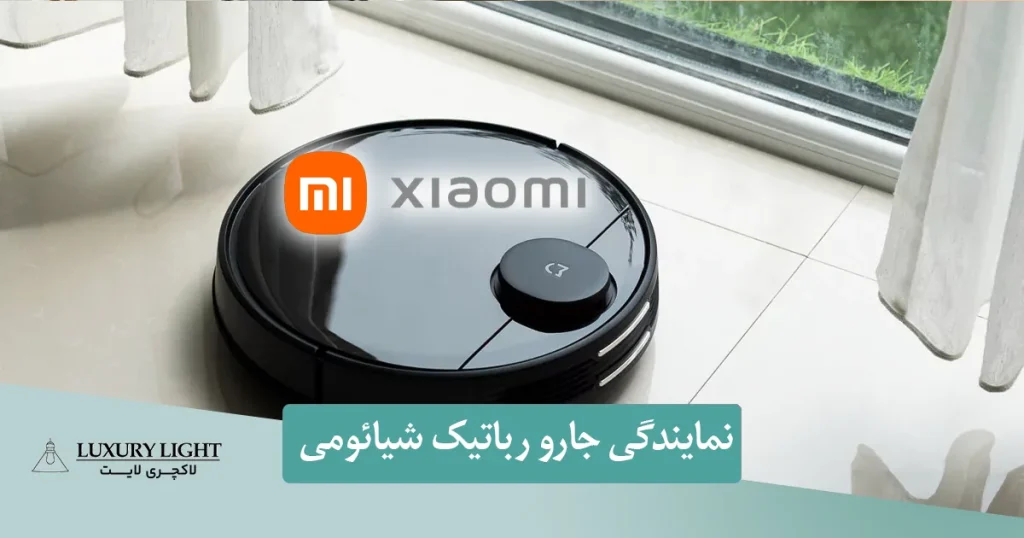 نمایندگی جارو رباتیک شیائومی