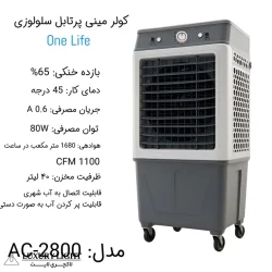 کولر سلولوزی 2800 وان لایف مدل AC-2800