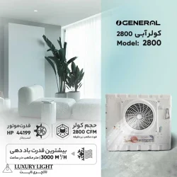 کولر آبی جنرال سون مدل 2800