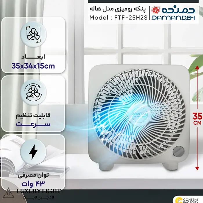 پنکه رومیزی دمنده مدل FTF-25H2S