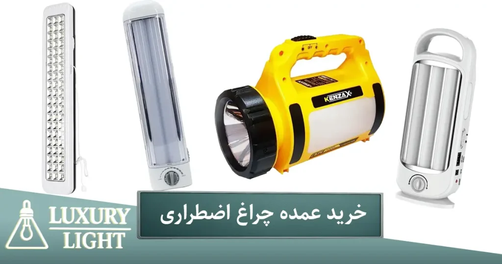 خرید عمده چراغ اضطراری