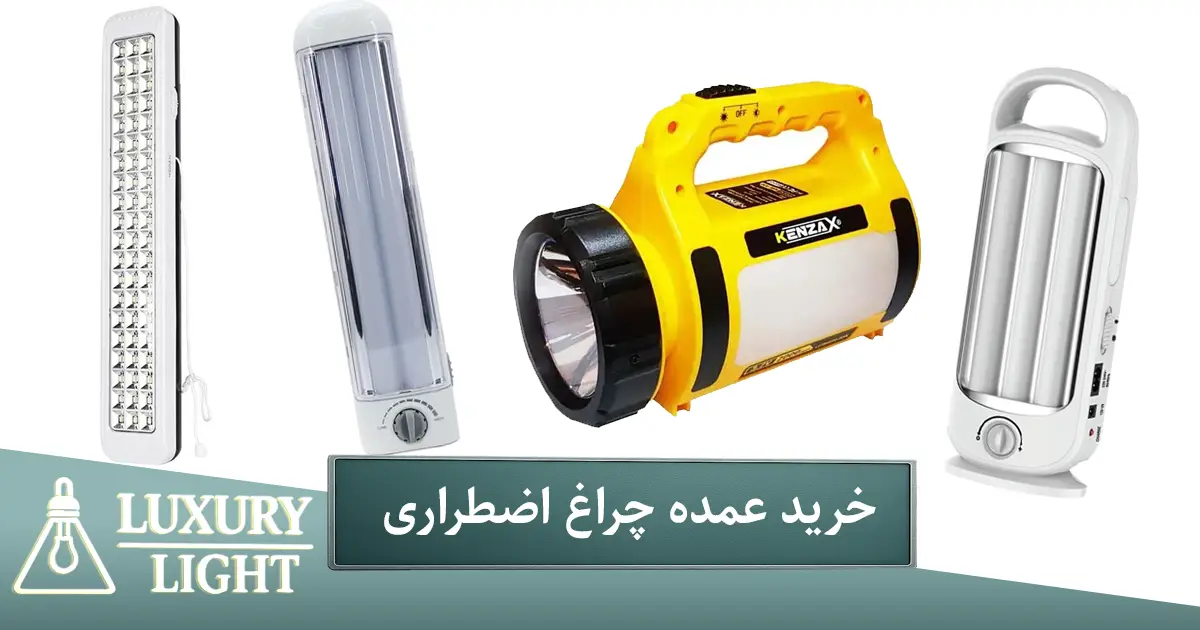 خرید عمده چراغ اضطراری