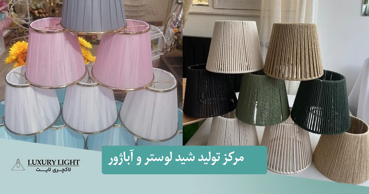 مرکز فروش و تولیدی شید لوستر و آباژور