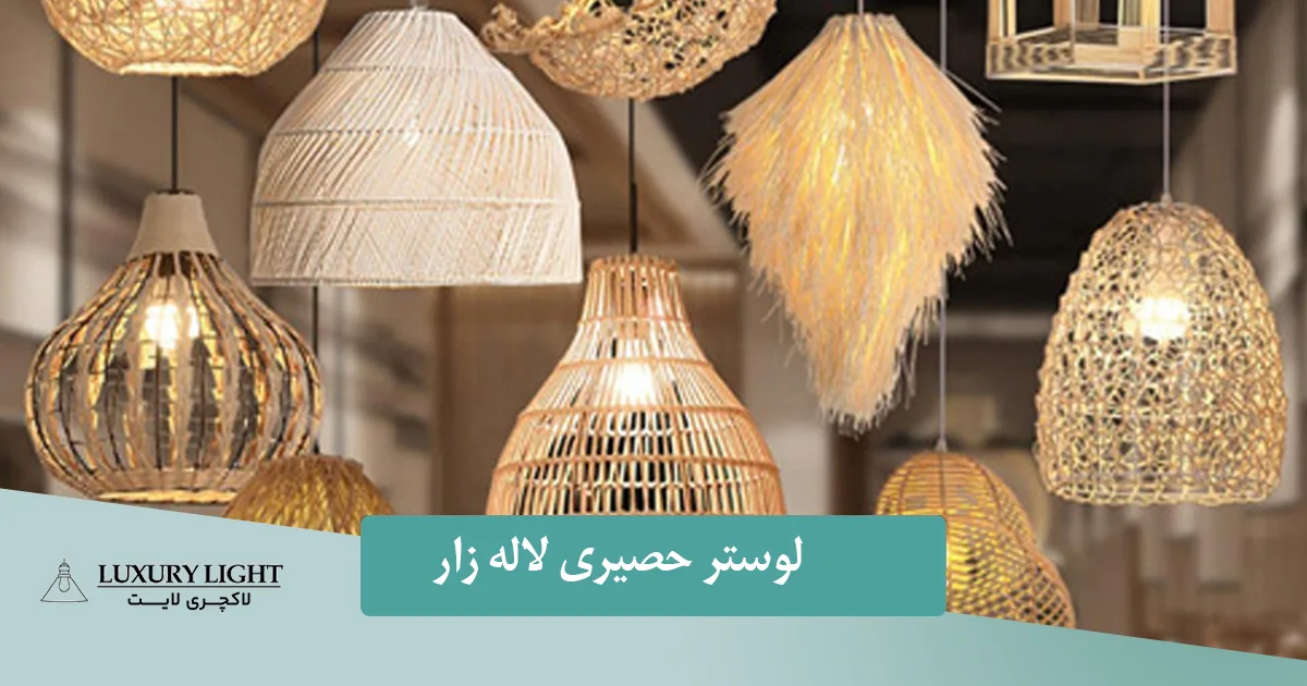 لوستر حصیری لاله زار