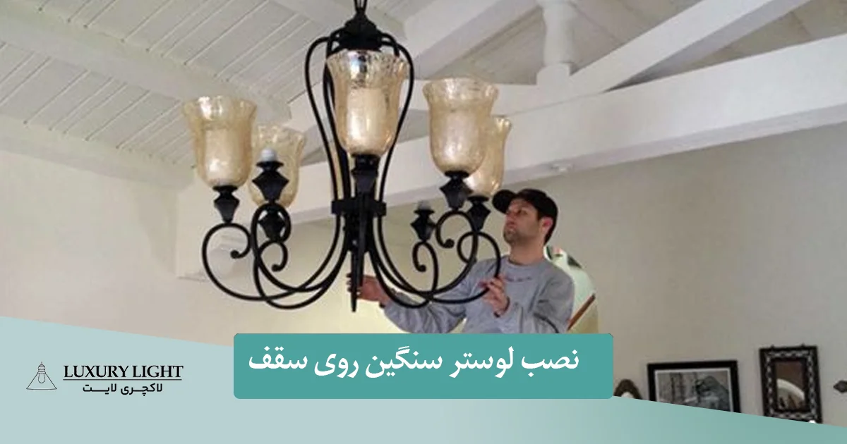 نصب لوستر سنگین روی سقف