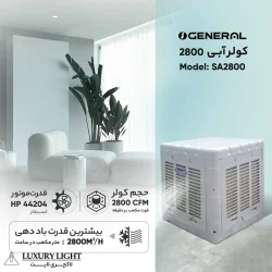 کولر آبی جنرال مدل 2800 SA