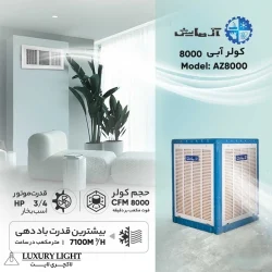 کولر آبی 8000 آزمایش مدل AZ-8000