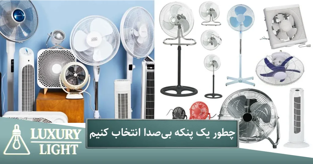 چطور یک پنکه بی‌صدا انتخاب کنیم