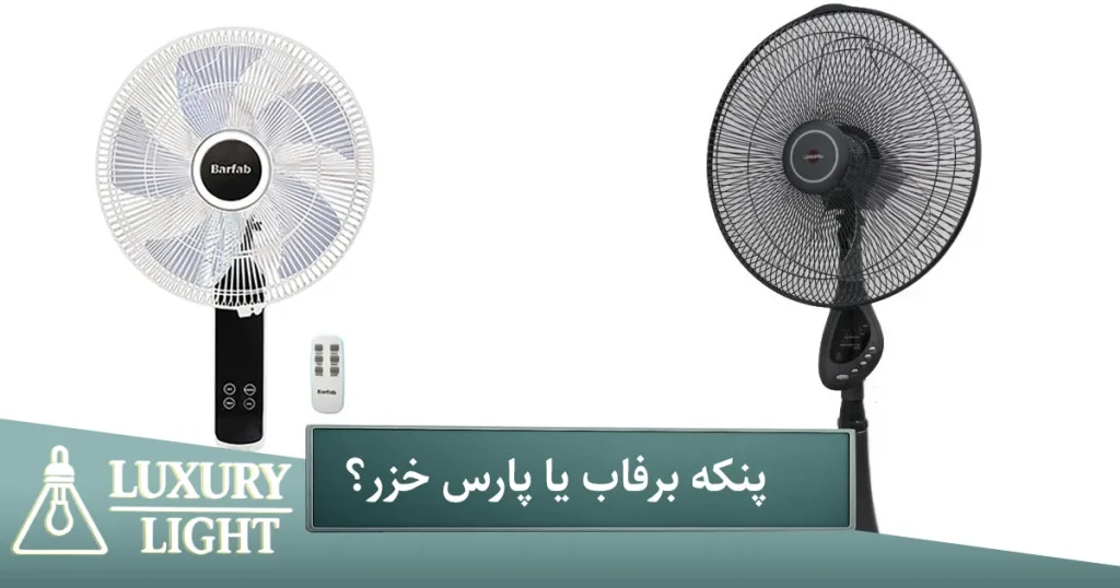 مقایسه پنکه برفاب و پارس خزر