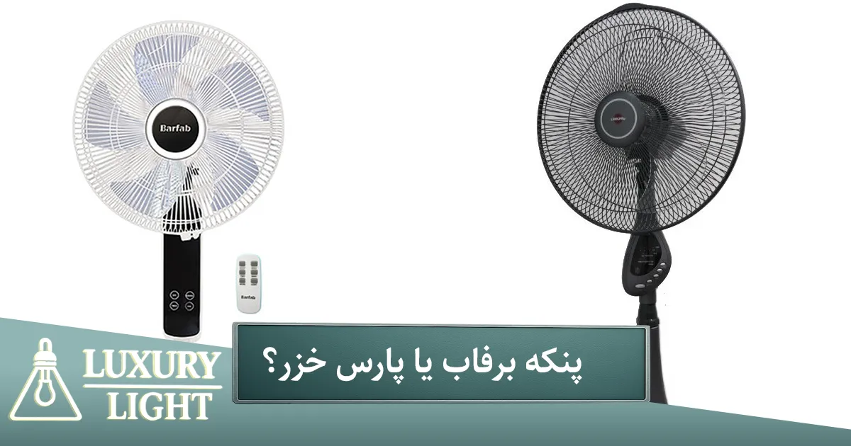 مقایسه پنکه برفاب و پارس خزر