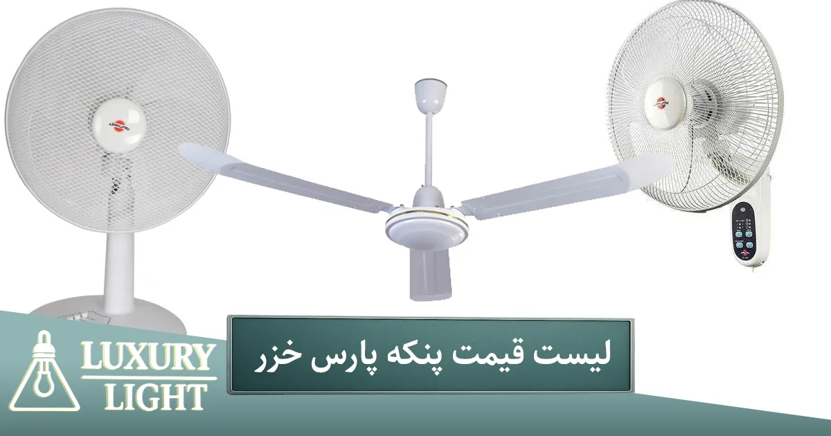 لیست قیمت پنکه پارس خزر