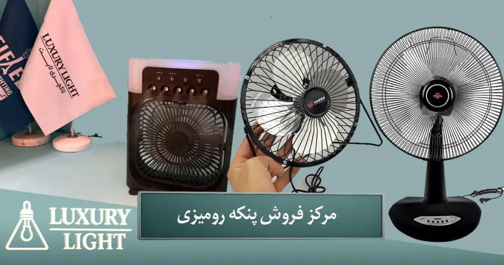 مرکز فروش پنکه رومیزی