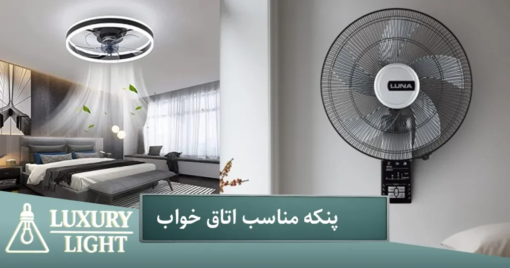 پنکه اتاق خواب