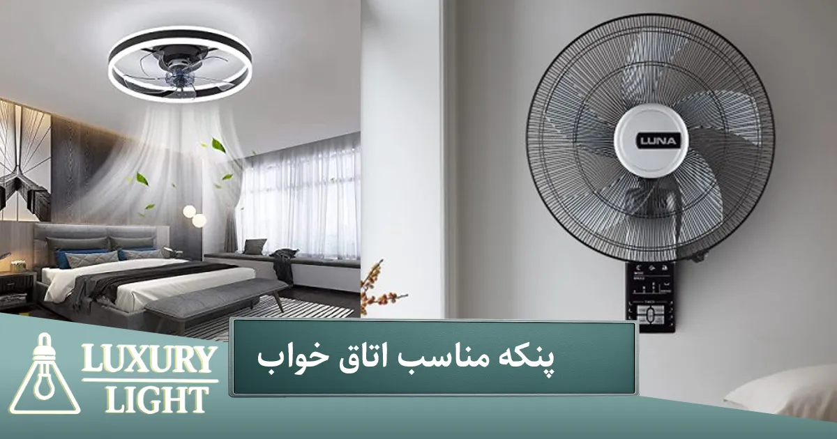 پنکه اتاق خواب
