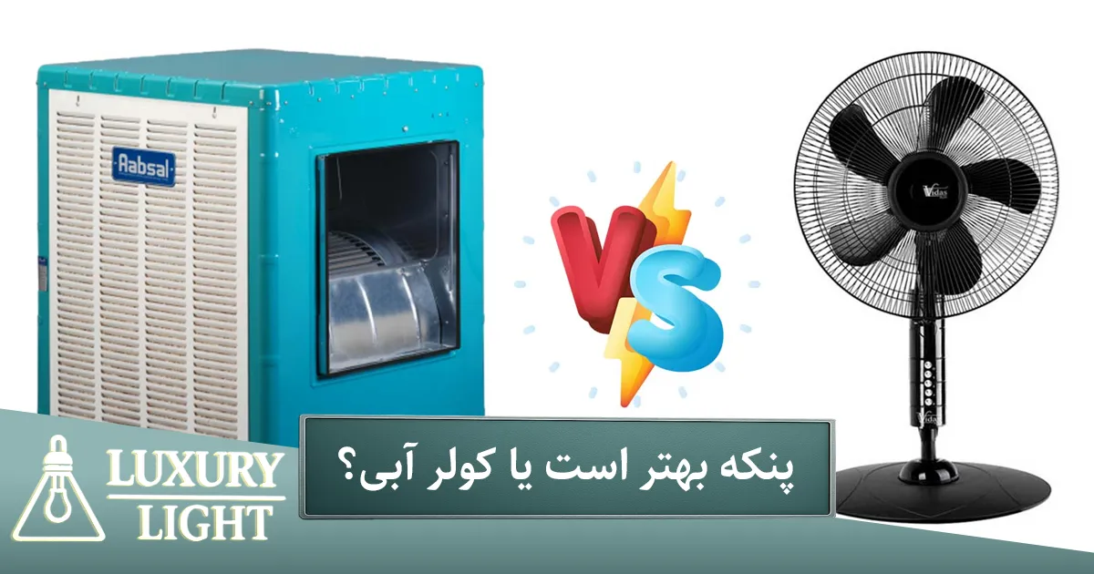 پنکه بهتر است یا کولر آبی؟