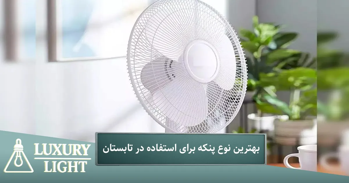 بهترین نوع پنکه برای استفاده در تابستان