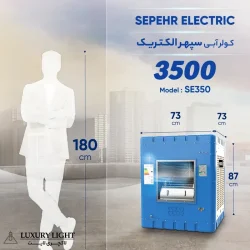 کولر آبی 3500 سپهر الکتریک مدل SE350