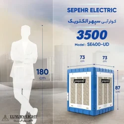 کولر آبی 4000 سپهر الکتریک مدل SE400