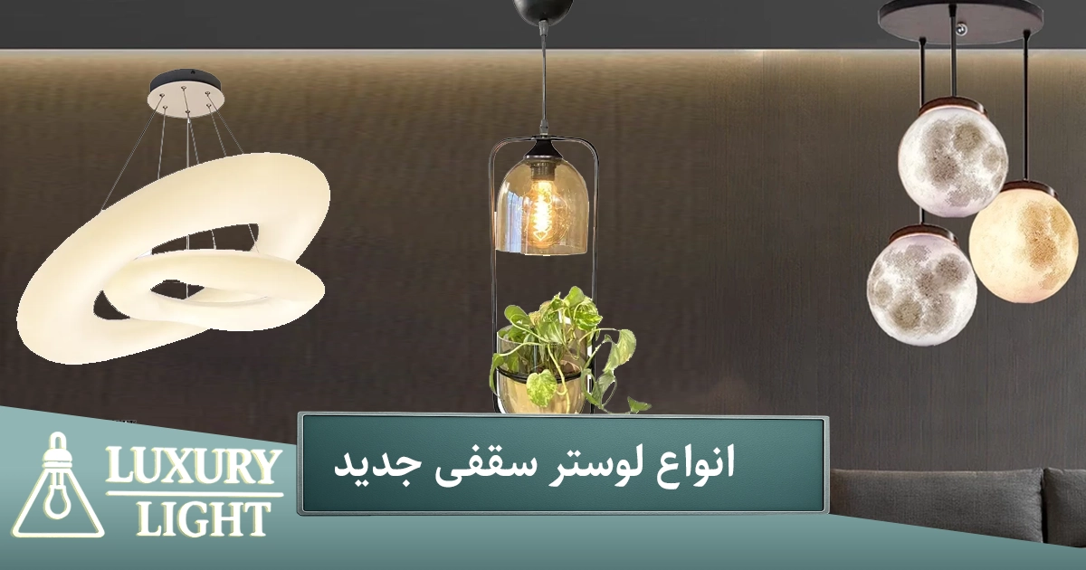 انواع لوستر سقفی جدید