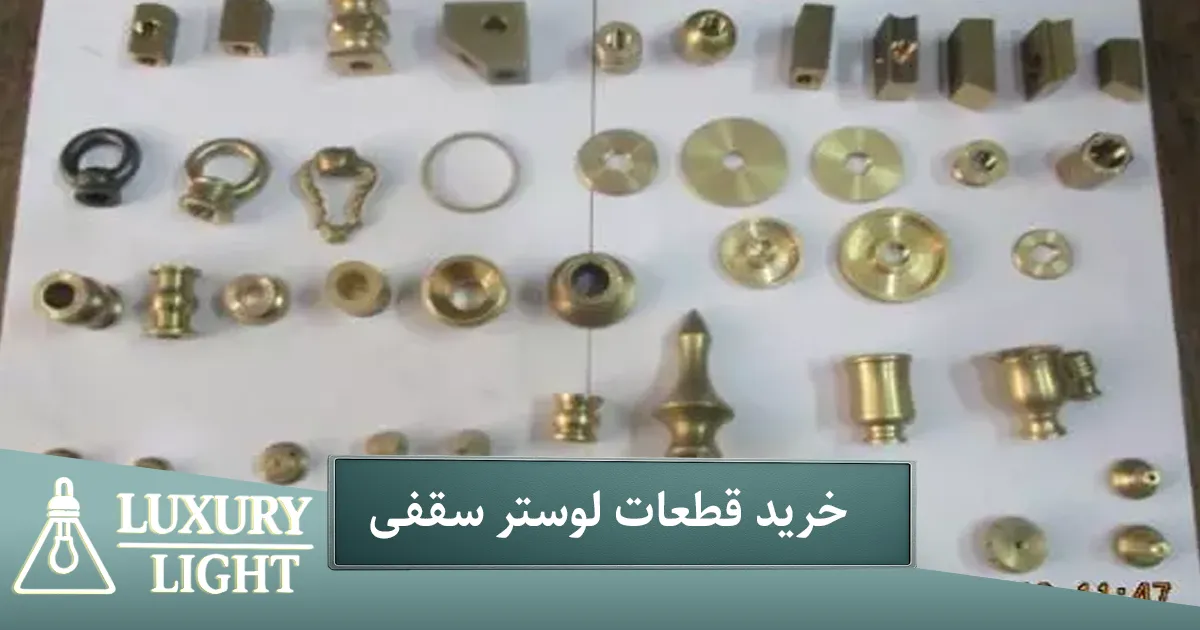 خرید قطعات لوستر سقفی