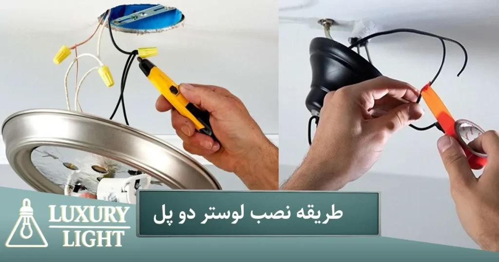لوستر دو پل طریقه نصب