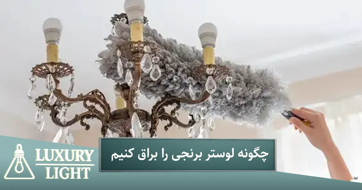 چگونه لوستر برنجی را براق کنیم