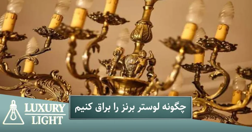 چگونه لوستر برنز را براق کنیم